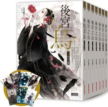 《後宮之烏》套書．全七卷【每集隨書收藏～烏妃宮裝卡】 (1版) 白川紺子 2023 三采