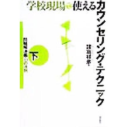 学校現場で使えるカウンセリング・テクニック(下) 問題解決編・１０の法則／諸富祥彦(著者)