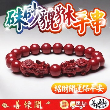🔥過爐+在台現貨🔥貔貅手串 硃砂貔貅手串 硃砂手串 開運 保平安 招財 偏財 擋煞