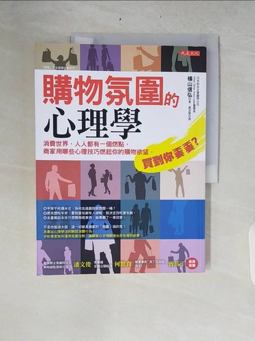 【書寶二手書T8／行銷_ZRE】購物氛圍的心理學：消費世界，人人都有一個燃點，商家用哪些心理技巧燃起你的購物欲望，買到你??？_橫山信弘,  羅淑慧