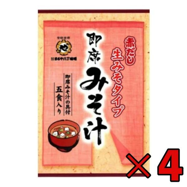 まるや八丁味噌 生即席みそ汁 5食入 4個 まるや マルヤ 八丁味噌 即席みそ汁 即席 生みそタイプ