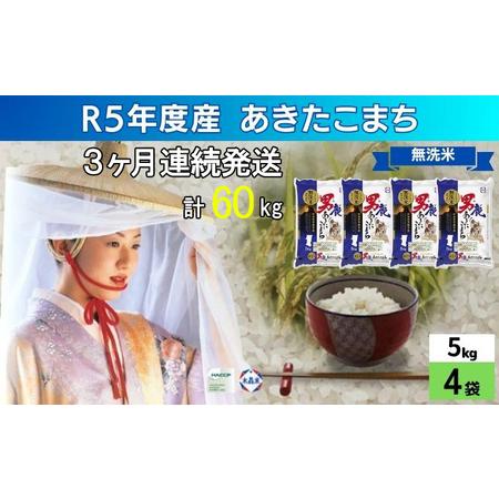 ふるさと納税 定期便 無洗米 令和5年産 あきたこまち 20kg 5kg×4袋 3ヶ月連続発送（合計 60kg） 秋田食糧卸販売 秋田県男鹿市