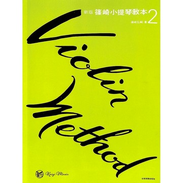【凱翊︱全音】 新版 改訂 篠崎小提琴教本 第2冊 (單教本)Violin method Book 2