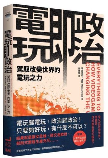 電玩即政治：駕馭改變世界的電玩之力【城邦讀書花園】