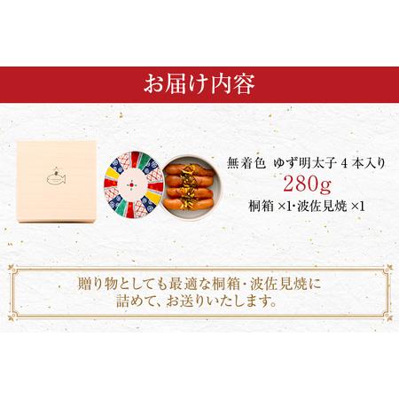 ふるさと納税 無着色 ゆず明太子4本(280g) 桐箱・波佐見焼入り 福岡県田川市