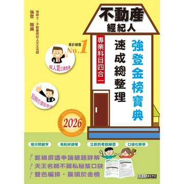 <全新>宏典出版 不動產經紀人【速成總整理(強登)】(2026年2月)(PT1403)<大學書城>