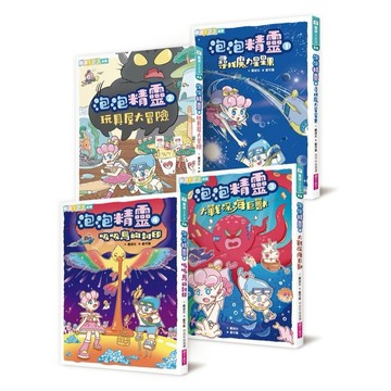 親子天下_泡泡精靈1：尋找魔力星星果／2：玩具屋大冒險／3：大戰深海巨獸／4：吸吸鳥的封印