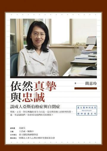 依然真摯與忠誠：談成人亞斯伯格症與自閉症[二手書_普通]