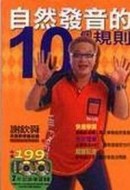 自然發音的10個規則[二手書_普通]