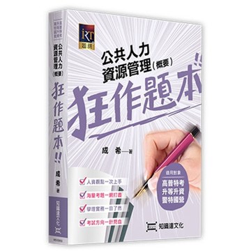 公共人力資源管理(概要)狂作題本(高普特考/升等升資)