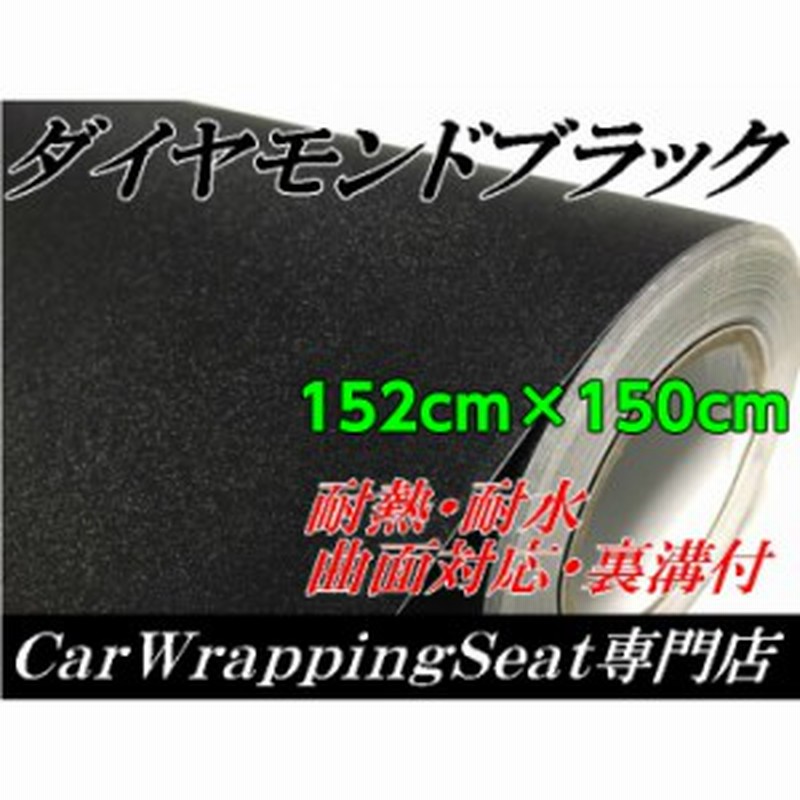 ラッピングシート152ｃｍ 150ｃｍ ダイヤモンドブラックカッティングシート カーラッピングフィルム 耐熱耐水曲面対応裏溝付ラメ黒 通販 Lineポイント最大1 0 Get Lineショッピング