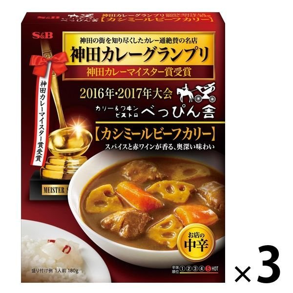 エスビー食品神田カレーグランプリ ビストロべっぴん舎 カシミールビーフカリー 1セット（3個） エスビー食品 レトルト