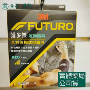 藥局??現貨_3M™ 護多樂™ 全方位極致型護肘 01038TW