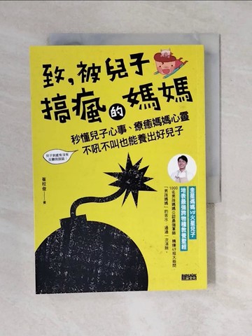 【書寶二手書T1／親子_XOZ】致，被兒子搞瘋的媽媽:秒懂兒子心事，療癒媽媽心靈..._崔旼俊