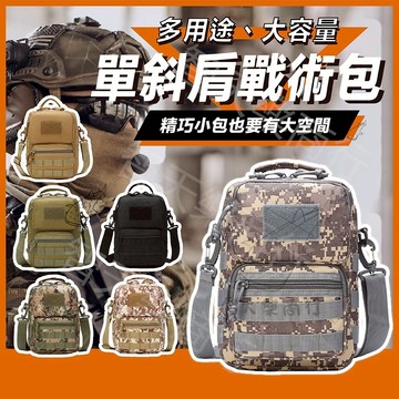 大容量 戰術側背包 多功能男包 單肩包 戰術包 軍用側背包 迷彩側背包 戰術胸包 戰術斜肩包 molle側背包 側背包男