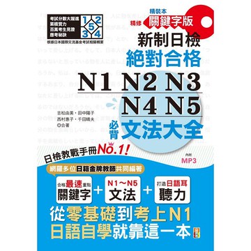 精裝本 精修關鍵字版 新制日檢 絕對合格 N1，N2，N3，N4，N5必背文法大全（25K+MP3）—從