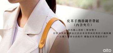 Alto 減壓皮革手機掛繩背帶組