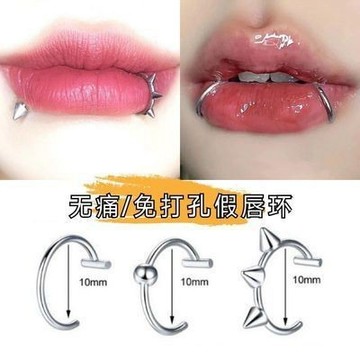 【隔日到店】 狼牙圈唇環無洞免打孔辣妹惡魔釘免打孔唇釘無痛不掉鈦鋼假唇環
