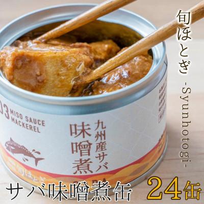 ふるさと納税 松浦市 缶詰工場直送　伝統のさば缶「旬ほとぎ」味噌煮 24缶