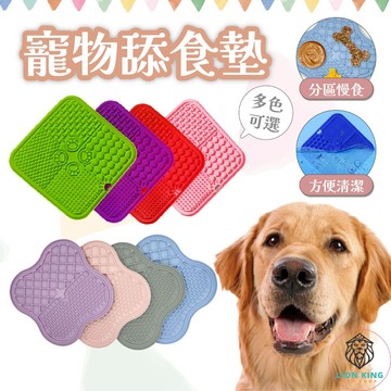 【獅子王寵物】🦁寵物舔食墊 硅膠慢食墊 寵物餐墊 舔食盤 食品級寵物 狗狗舔食盤 寵物餐盤 硅膠慢食墊 A327