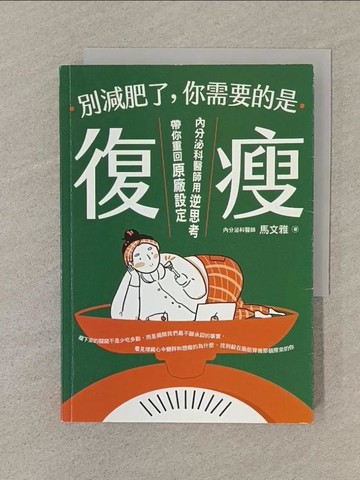 【書寶二手書T1／美容_SN7】別減肥了，你需要的是「復瘦」：內分泌科醫師用逆思考帶你重回原廠設定_Dinner Illustration