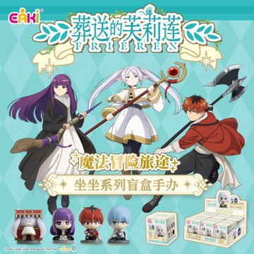 葬送的芙莉蓮 坐坐系列 盲盒(隨機出貨)【拆封不退】