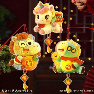 ⭐️蝦皮代開發票⭐️5D仿毛絨燈籠 手提式拼裝 立體喜慶 福氣馬生肖燈籠 LED手提燈籠 生肖毛絨小馬 手提新年燈籠 馬