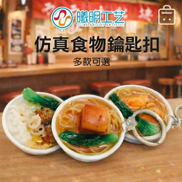 現貨《鑰匙圈C3B】模擬食物鑰匙扣 鑰匙鏈 ♥ 超逼真拉麵湯圓 仿真食物 青花瓷 掛件 創意吊飾 鑰匙圈