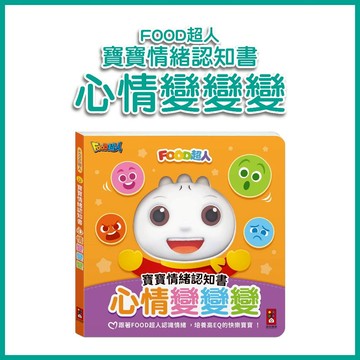【手上拿書】FOOD超人寶寶情緒認知書：心情變變變 風車 互動啟發 情緒小知識 情緒表達練習 情緒教育 專注力 EQ