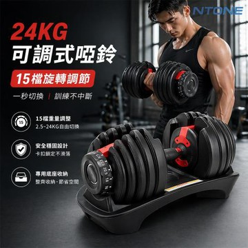 【NTONE】24KG可調式啞鈴2入組 52lb(15檔旋轉調節) 可調啞鈴