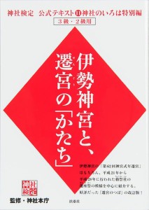 神社検定公式テキスト 11 神社本庁