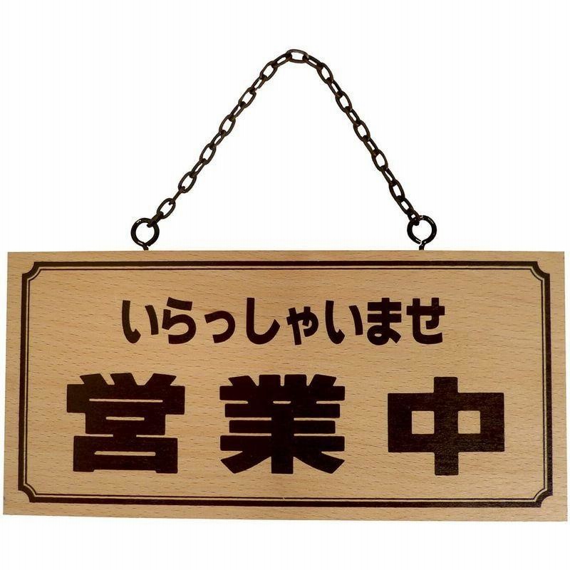 25％OFF】 えいむ オープンプレート 営業中 終了 OCW-2