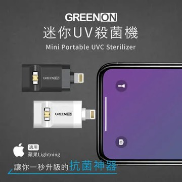GREENON 迷你UV殺菌機 蘋果Lightning (USB紫外線殺菌燈/防疫/消毒)