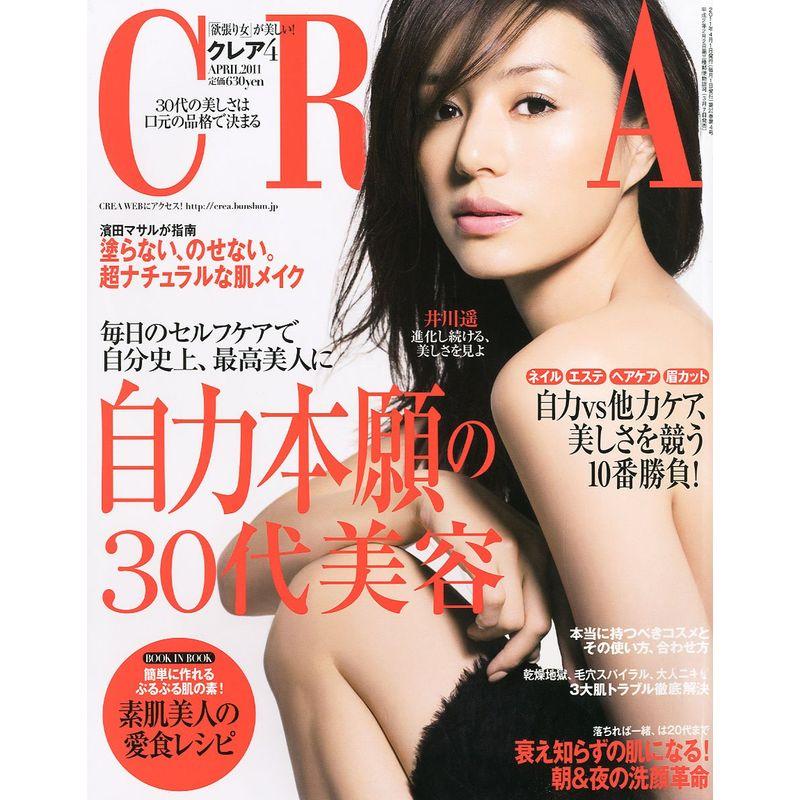 CREA (クレア) 2011年 04月号 雑誌