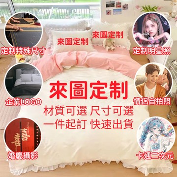 【客製化圖片+尺寸】床包 床單 枕套 被套 抱枕 單人/雙人/加大/特大/床包組/被套/床單/棉被/純棉床包/床包組