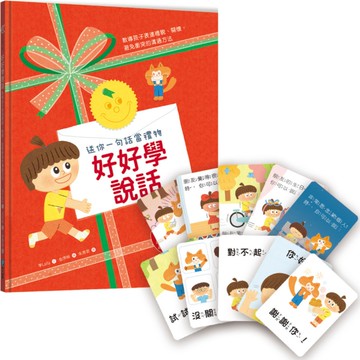 好好學說話：教導孩子表達禮貌、關懷，避免衝突的溝通方法【送你一句話當禮物】(附1