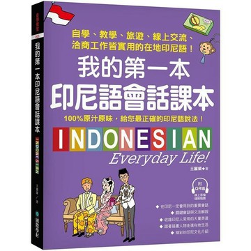 <全新>國際學村出版 印尼語【我的第一本印尼語會話課本(王麗蘭)】(2021年9月)(9789864541546)