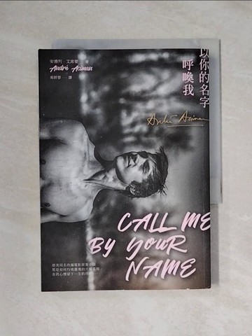 【書寶二手書T1／翻譯小說_XYO】以你的名字呼喚我_安德列．艾席蒙,  吳妍蓉