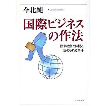 国際ビジネスの作法 欧米社会で仲間と認められる条件／今北純一(著者)