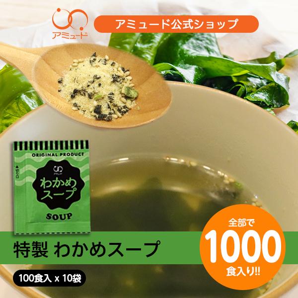 送料無料 業務用 わかめスープ　（3.8g × 100食入×10袋） コブクロ