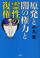 原発と闇の権力と霊性の復権