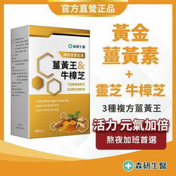 森研生醫 熬夜加班救星【 有機薑黃 + 牛樟芝 + 朝鮮薊】薑黃 薑黃素 牛樟芝 朝鮮薊 薑黃錠