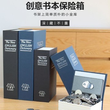 ☆精選好物存錢罐仿真書本保險箱儲蓄罐密碼盒存錢罐兒童成人金屬儲錢罐藏手機的書 雙11全館免運