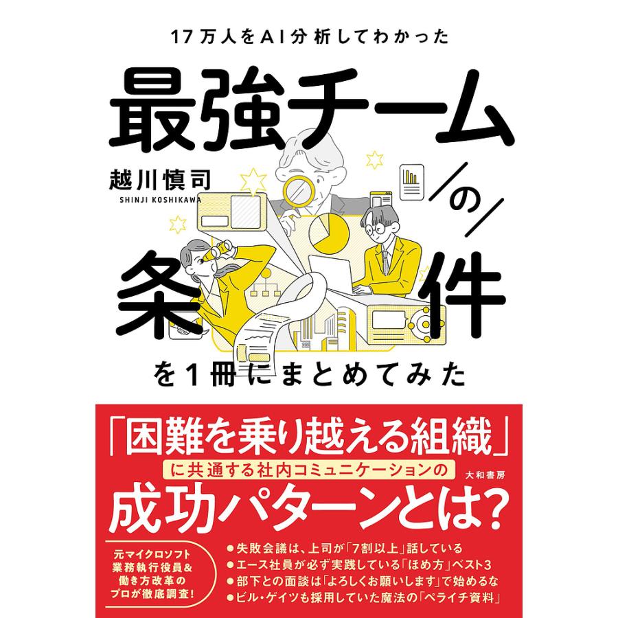 17万人をAI分析してわかった 最強チームの条件を1冊にまとめてみた