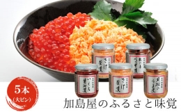 加島屋のふるさと味覚 大ビン5本 セット 4種類 さけ茶漬 いくら 醤油漬 貝柱 うま煮 数の子 べっ甲漬 魚介 魚介類 加工品 おつまみ つまみ お茶漬け ごはんのお供 鮭ほぐし 鮭 鮭フレーク サケ イクラ ホタテ ほたて 帆立 瓶詰 新潟