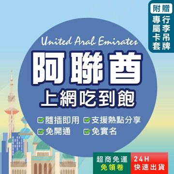 【環亞電訊】阿聯酋網卡｜高速上網 即插即用 阿聯上網 UAE 阿聯酋 阿聯酋sim卡 杜拜上網卡 杜拜網卡 杜拜sim卡