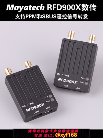 {可打統編 保固一年}Mayatech 金屬RFD900X無人機數傳電臺 支持PPM和SBUS遙控信號轉發