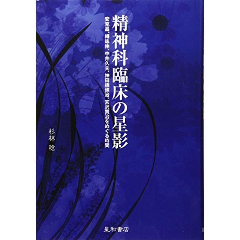 精神科臨床の星影 安克昌、樽味伸、中井久夫、神田橋條治、宮澤賢治をめぐる時間