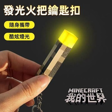 隔日到貨🏆MC我的世界火把鑰匙扣 迷你火炬 mc周邊 火把燈 火把鑰匙扣 小火炬 公仔掛件 D74979