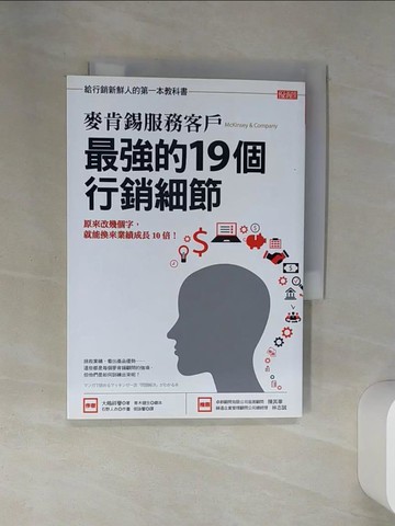 【書寶二手書T1／財經企管_SSZ】麥肯錫服務客戶 最強的19個行銷細節：原來改幾個字，就能換來業績成長10倍！_大?祥譽,  侯詠馨
